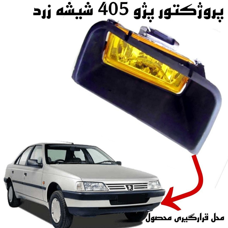 مه شکن پژو 405 شیشه زرد بسته 2 عددی